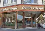 تصویر 1 - شیرینی دیلمون