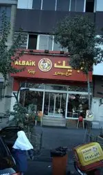 تصویر 2 - رستوران البیک