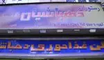 تصویر 2 - رستوران ایرانی دهباشیان 