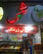 تصویر 1 - آبمیوه و بستنی شمس