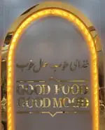 تصویر 1 - غذای آماده فدک