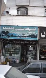 تصویر 1 - لبنیات سنتی دهکده