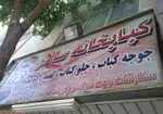 تصویر 1 - کبابخانه سالار