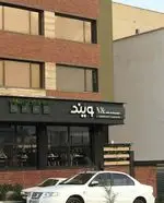 تصویر 2 - رستوران ایتالیایی ویند