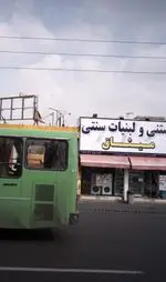 تصویر پروفایل بستنی و لبنیات سنتی میثاق