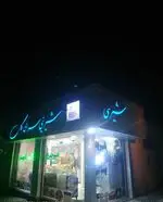تصویر 3 - قنادی گل (قنادی مجید)