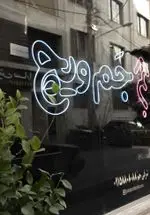 تصویر 1 - جم ویچ (جم پروتئین)