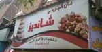 تصویر 1 - شیرینی سرای شاندیز