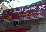 تصویر پروفایل رستوران جوجه ترافیک