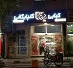 تصویر 2 - کبابی یکتا گلپایگانی