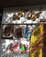 تصویر 1 - شیرینی آیلین