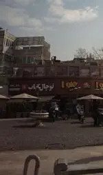 تصویر 1 - توچال کباب