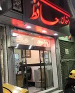 تصویر 1 - رستوران محل حافظ