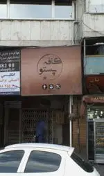 تصویر 1 - کافه پستو
