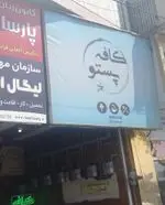 تصویر 1 - کافه پستو