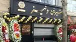 تصویر 1 - شیرینی دنیز
