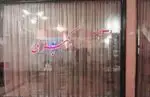 تصویر 4 - رستوران ایرانی اکبری