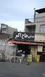 تصویر 1 - بستنی حاج اکبر