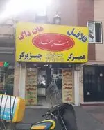 تصویر 2 - فلافل هفت چنار