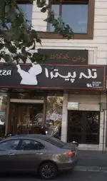 تصویر 4 - تله پیتزا (شعبه‌ی پیروزی)