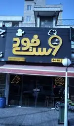 تصویر 1 - وست فود