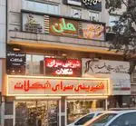تصویر 1 - شیرینی سرای شکلات (تهرانپارس)