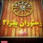 تصویر 4 - پیتزا پنتری