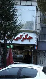 تصویر 2 - جگرکی بلوار