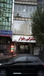 تصویر 1 - جگرکی بلوار
