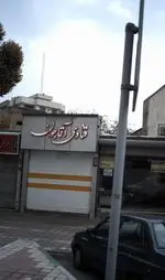 تصویر 1 - قنادی آقاجون