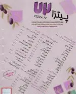 تصویر 4 - پیتزا ۷۲