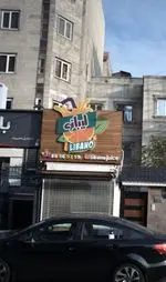 تصویر 1 - لیبانو