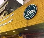 تصویر 2 - کافی شاپ گلدون 