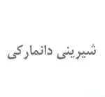 تصویر 1 - شیرینی دانمارکی