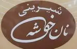 تصویر 1 - نان و شیرینی خوشه