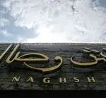 تصویر 3 - کافه نقش وصال