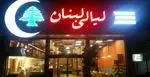 تصویر 3 - رستوران لیالی لبنان