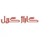 تصویر 1 - گاراژ گریل