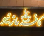 تصویر پروفایل کافه مازینو