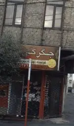 تصویر 1 - جگر سرای تانیشلار