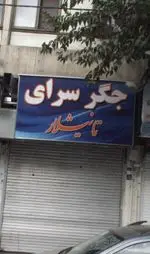 تصویر 2 - جگر سرای تانیشلار