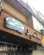 تصویر 1 - کافه پل