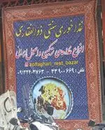 تصویر پروفایل غذاخوری ذوالفقاری