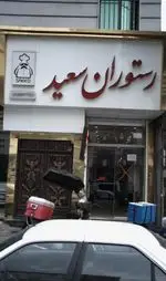 تصویر 1 - رستوران سعید