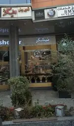 تصویر 3 - شیرینی نیشکر