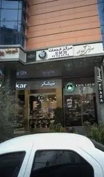 تصویر 4 - شیرینی نیشکر