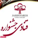 تصویر 1 - شیرینی جشنواره