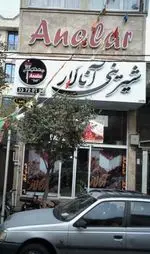 تصویر 1 - شیرینی آنالار