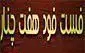 تصویر 1 - فست فود هفت چنار