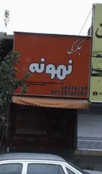 تصویر پروفایل جگرکی نمونه
